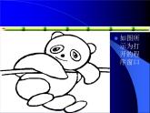 冀教版小学信息技术三年级第二课画大熊猫PPT（多图）课件PPT
