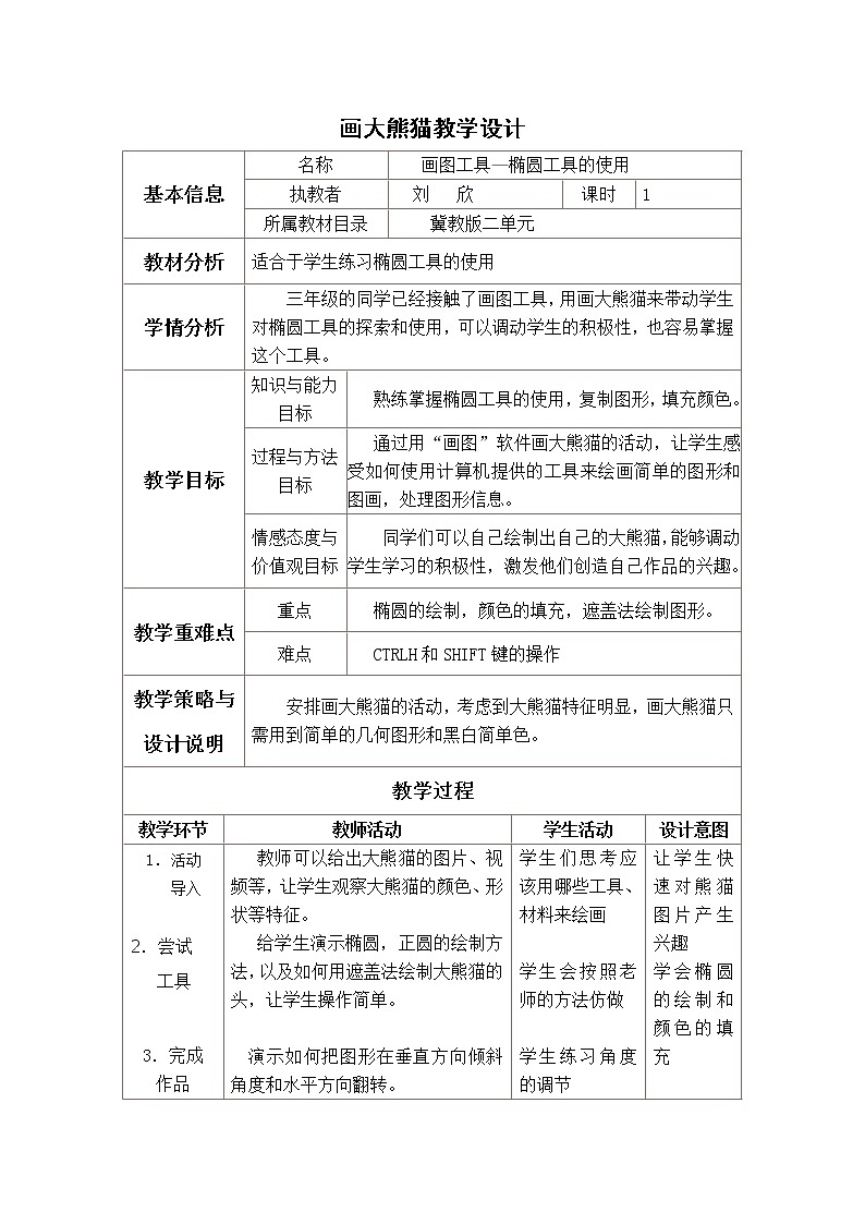 冀教版小学信息技术三年级第二课画大熊猫+板书教案01