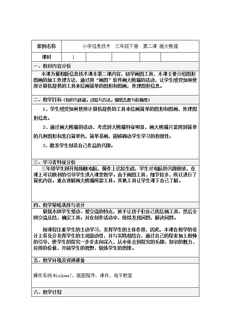 冀教版小学信息技术三年级第二课画大熊猫+流程教案01