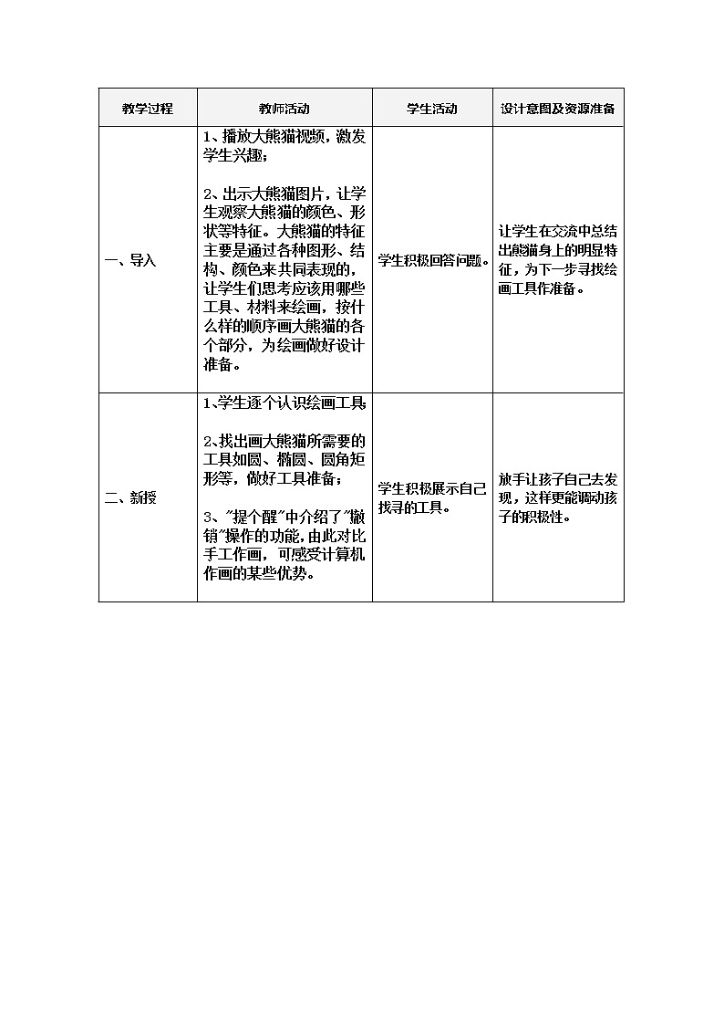 冀教版小学信息技术三年级第二课画大熊猫+流程教案02