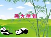 冀教版小学信息技术三年级第二课画大熊猫PPT（16图）课件PPT
