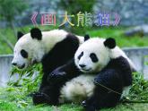 冀教版小学信息技术三年级第二课画大熊猫PPT（20图）课件PPT
