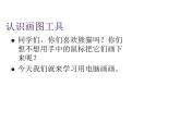 冀教版小学信息技术三年级第二课画大熊猫PPT（20图）课件PPT