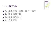 冀教版小学信息技术三年级第二课画大熊猫PPT（20图）课件PPT