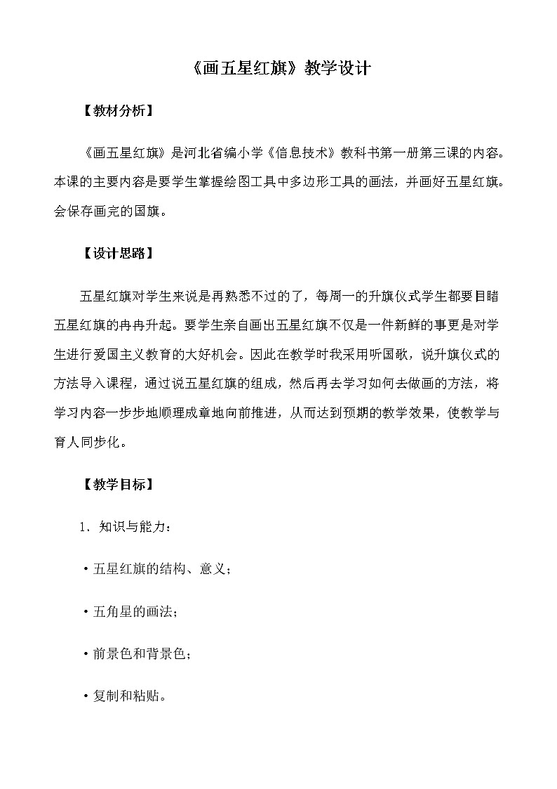 冀教版小学信息技术画五星红旗+设计意图教案第1页