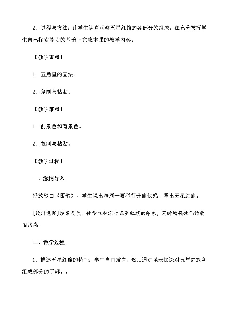冀教版小学信息技术画五星红旗+设计意图教案第2页