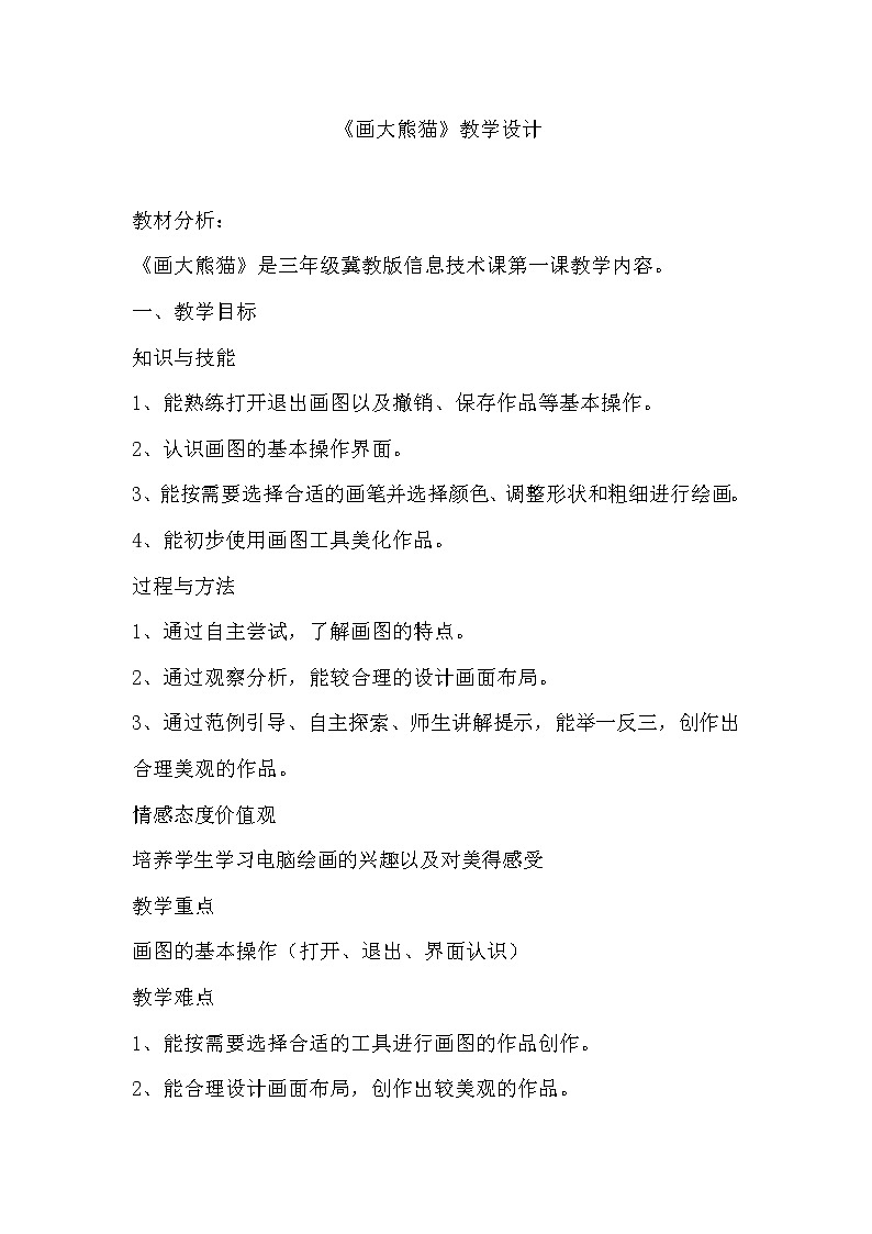 冀教版小学信息技术三年级第二课画大熊猫（全环节）教案01