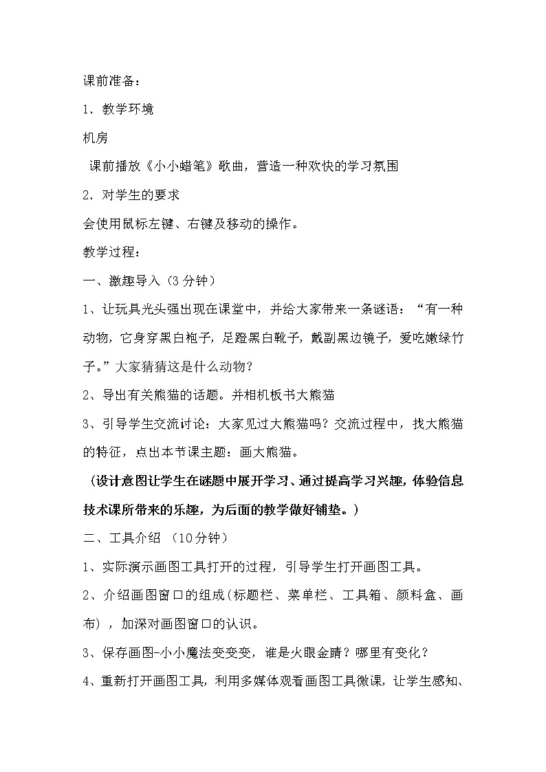 冀教版小学信息技术三年级第二课画大熊猫（全环节）教案02