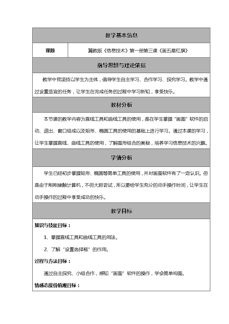 冀教版小学信息第三课画五星红旗教案第1页