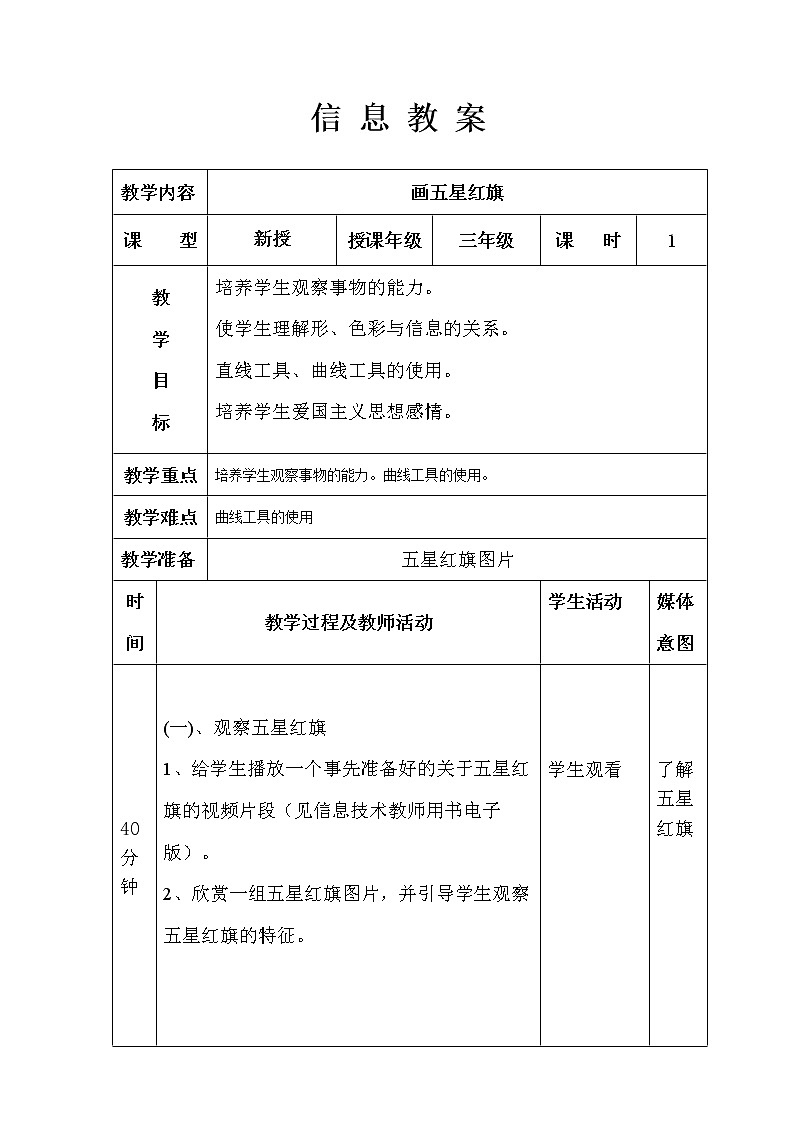 冀教版小学信息技术第三课画五星红旗教案第1页