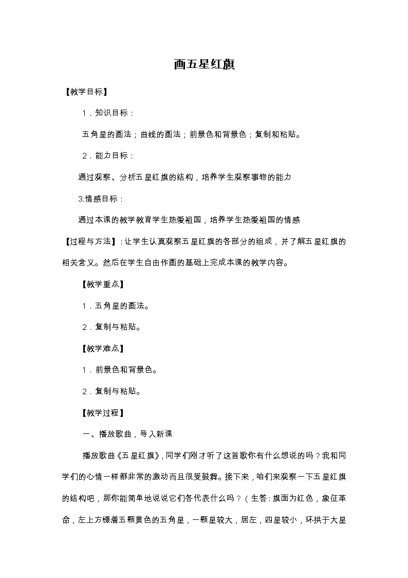 冀教版小学信息技术第三课画五星红旗+反思教案第1页