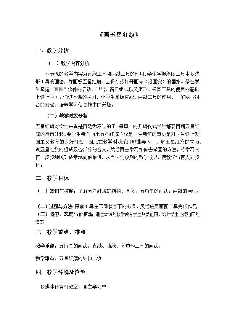 冀教版小学信息技术三年级画五星红旗教案第1页