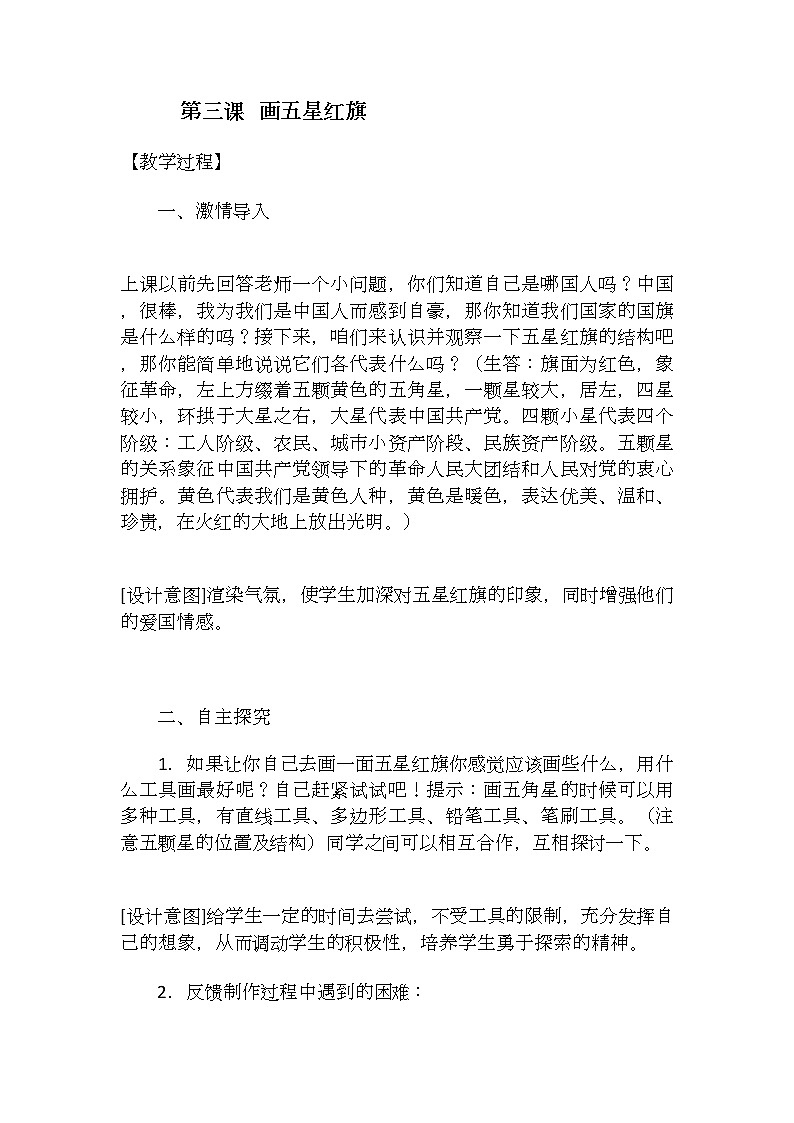 冀教版小学信息技术画五星红旗+反思教案第1页