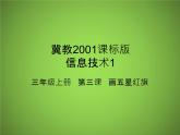 冀教版小学信息技术画五星红旗（13图）课件PPT