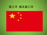 冀教版小学信息技术画五星红旗（13图）课件PPT