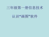 冀教版小学信息技术第四课画我的小房子PPT（多图）