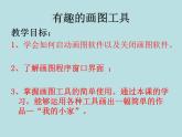 冀教版小学信息技术第四课画我的小房子PPT（多图）