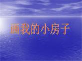 冀教版小学信息技术第四课画我的小房子PPT