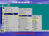 冀教版小学信息技术第四课画我的小房子PPT