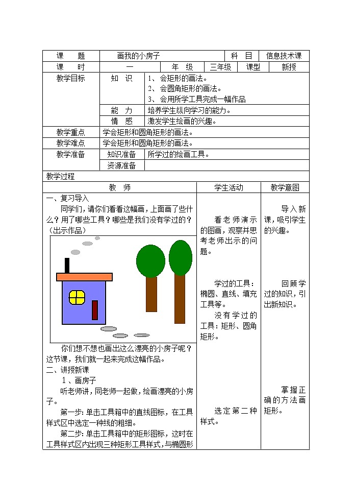 冀教版小学信息技术第四课画我的小房子教案01