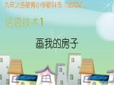 冀教版小学信息技术第四课画我的小房子PPT（8图）课件PPT