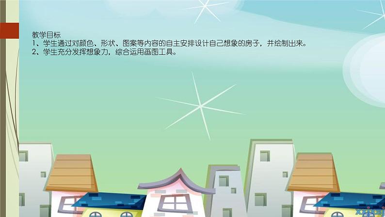 冀教版小学信息技术第四课画我的小房子PPT（8图）课件PPT第2页