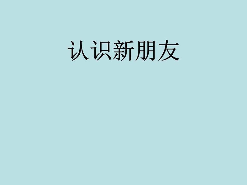 小学生主题班会课件—认识新朋友 通用版第1页