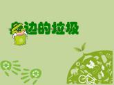 身边的垃圾（课件）-2020-2021学年综合实践活动四年级下册 全国通用