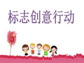 标志创意行动（课件）-2021-2022学年综合实践活动四年级上册 全国通用