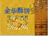 金华酥饼（课件）-2021-2022学年综合实践活动四年级上册 全国通用