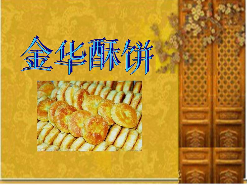 金华酥饼（课件）-2021-2022学年综合实践活动四年级上册 全国通用01