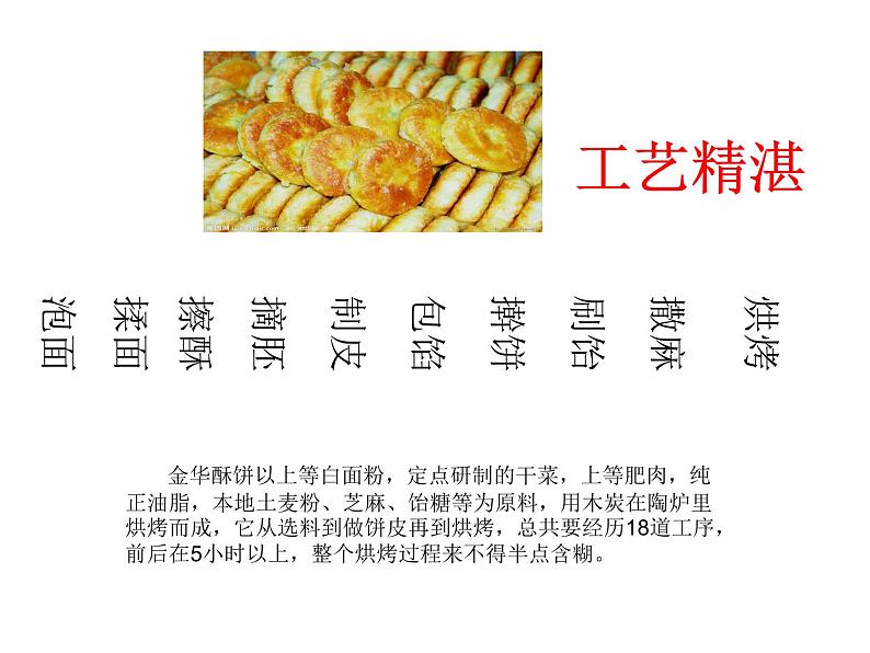 金华酥饼（课件）-2021-2022学年综合实践活动四年级上册 全国通用05