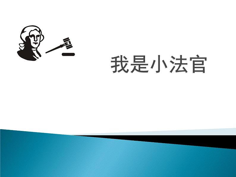 我是小法官（课件）-2021-2022学年综合实践活动六年级上册 全国通用01