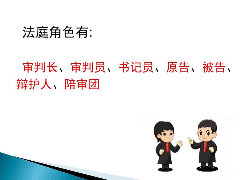 我是小法官（课件）-2021-2022学年综合实践活动六年级上册 全国通用03