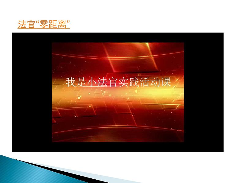 我是小法官（课件）-2021-2022学年综合实践活动六年级上册 全国通用04