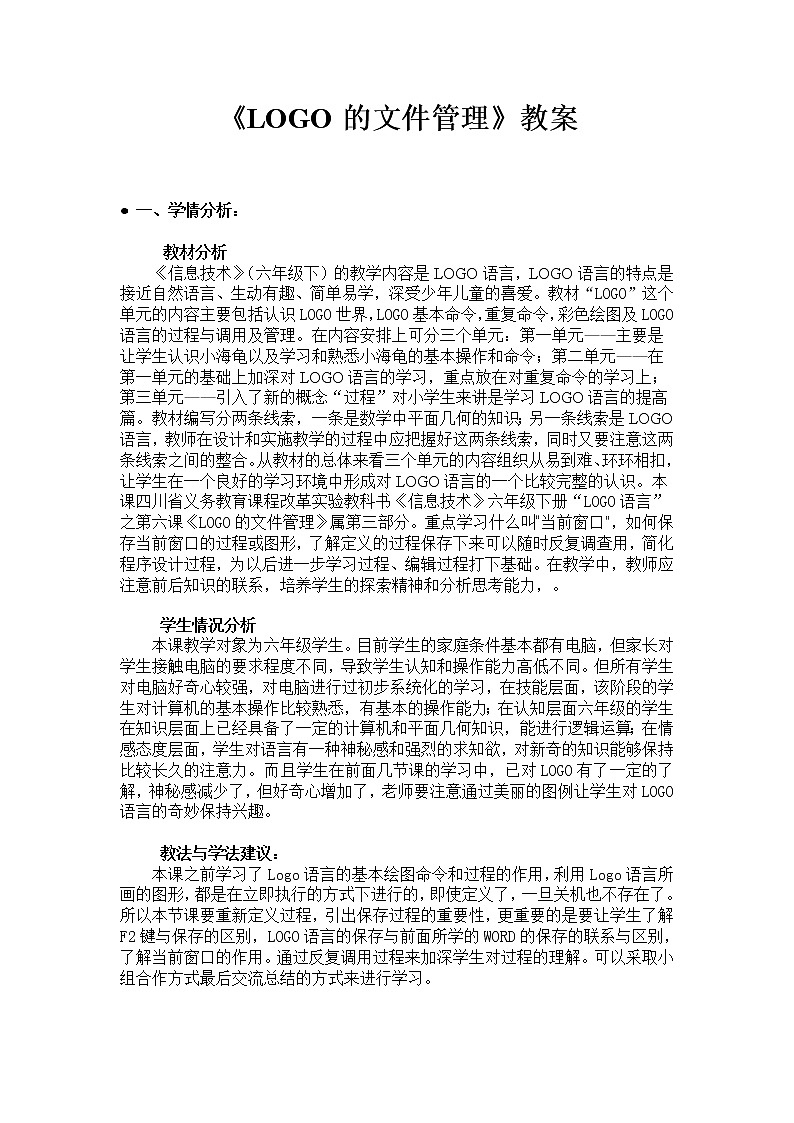 川教版六年级下册第六课《LOGO的文件管理》教案第1页