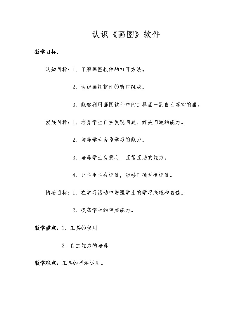 三年级上册信息技术教案 -  认识“画图” 人教新课标第1页