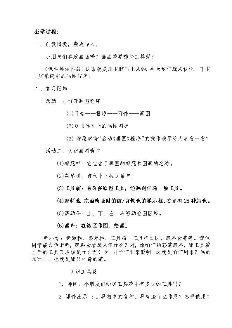 三年级上册信息技术教案 -  认识“画图” 人教新课标第2页