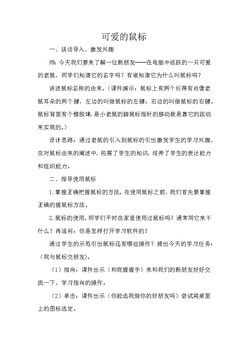 可爱的鼠标教学设计01