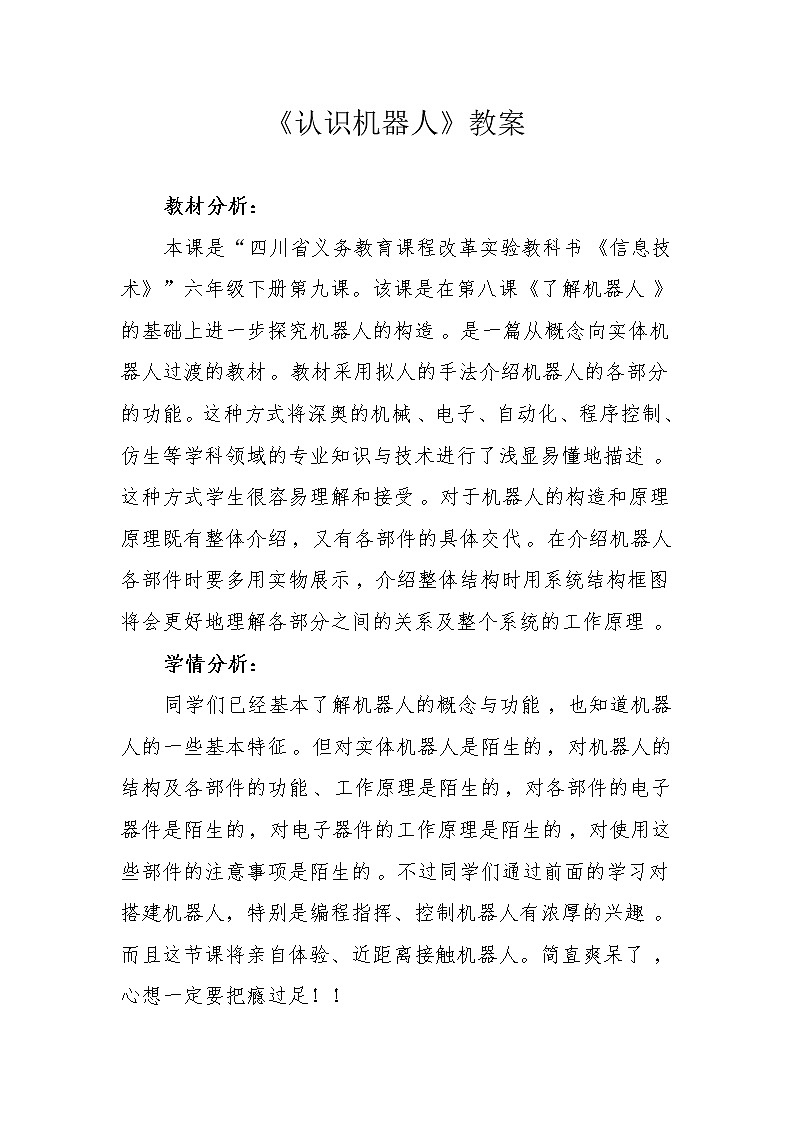 川教版六年级下册第九课《认识机器人》教案第1页