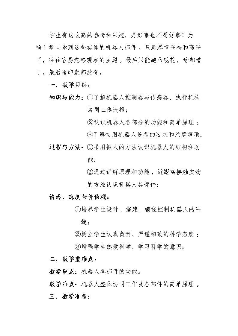 川教版六年级下册第九课《认识机器人》教案第2页