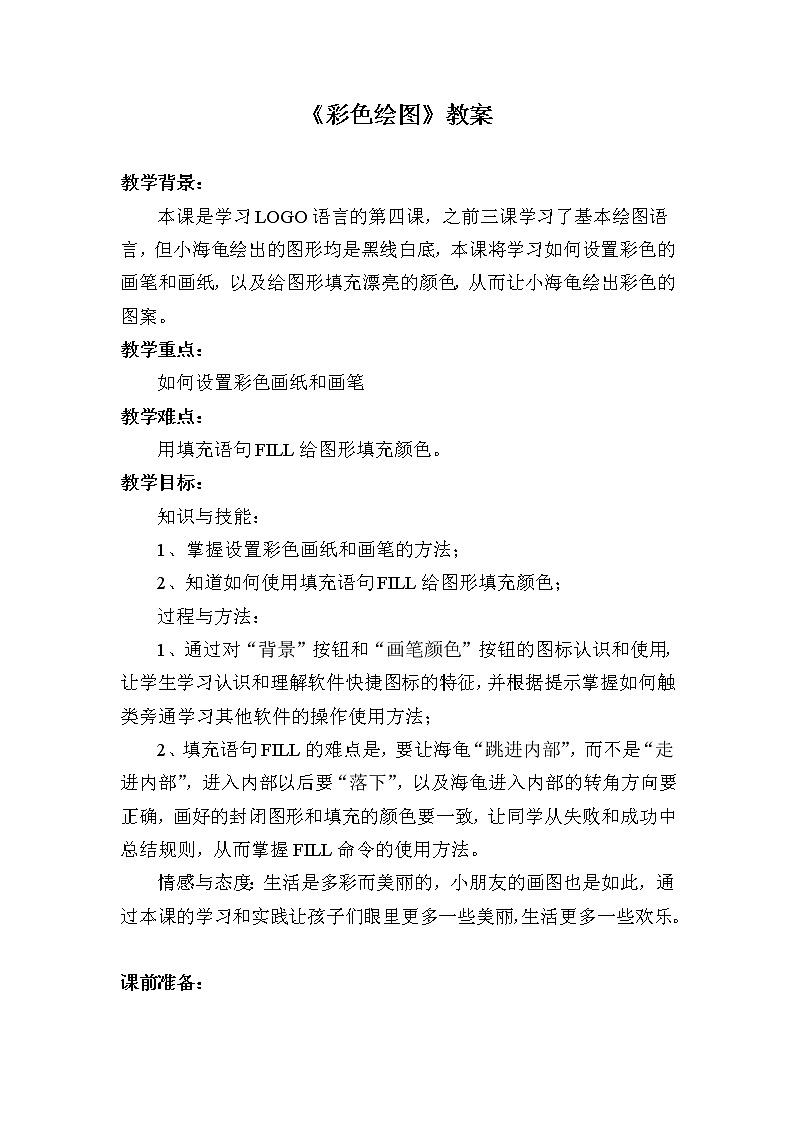 川教版六年级下册第四课《彩色绘图》教案01