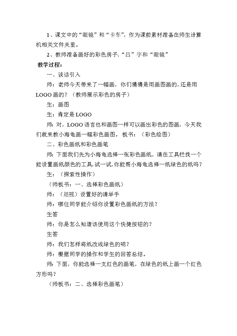 川教版六年级下册第四课《彩色绘图》教案02