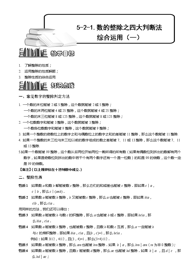 小学奥数教程-数的整除之四大判断法 综合运用（一）.教师版 (70)（含答案 ）练习题第1页