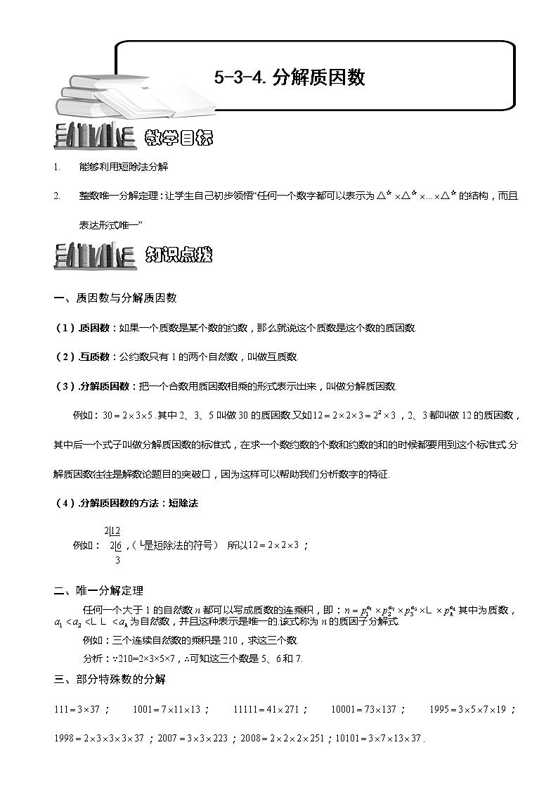 小学奥数教程之-分解质因数 教师版 (79) 全国通用（含答案）练习题第1页