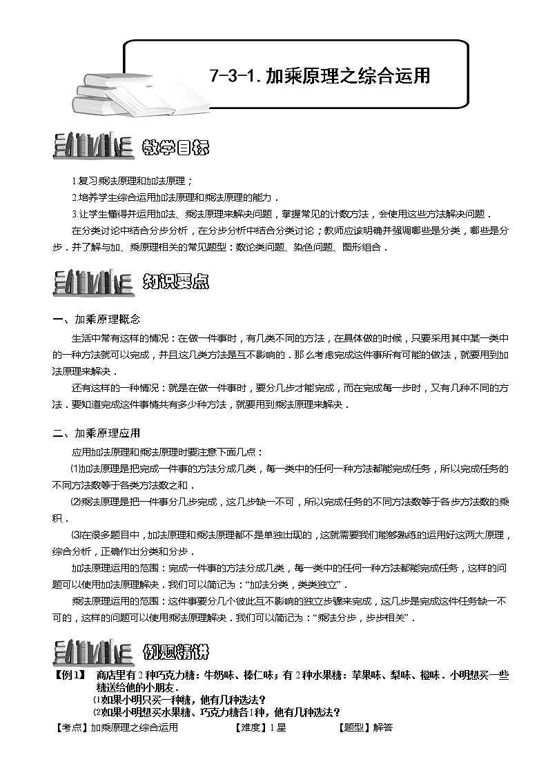 小学奥数教程之-加乘原理之综合应用计算题.教师版 (140)01