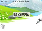 第二单元：第一节《轻点鼠标》课件+教案