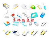 第二单元：第一节《轻点鼠标》课件+教案