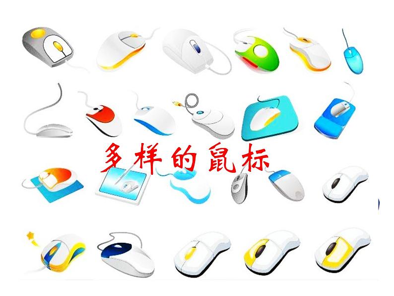 第二单元：第一节《轻点鼠标》课件+教案02