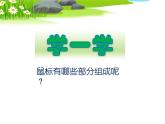 第二单元：第一节《轻点鼠标》课件+教案
